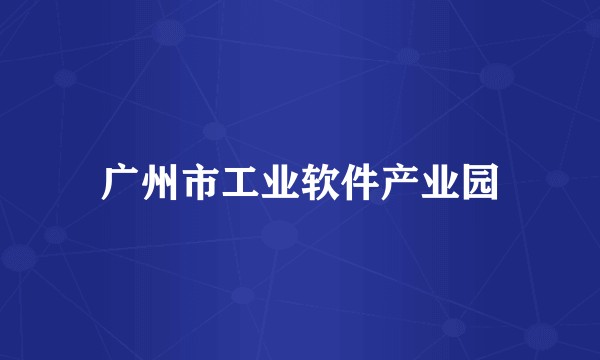 广州市工业软件产业园