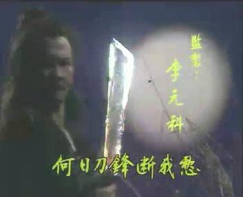何日刀锋断我愁