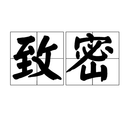致密
