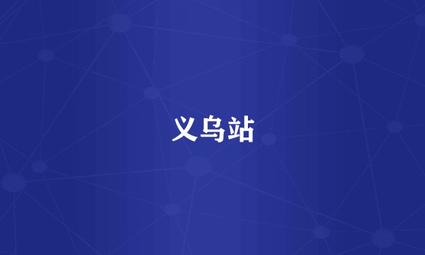 义乌站