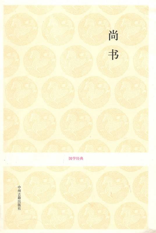 尚书·国学经典