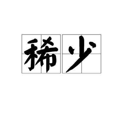 稀少