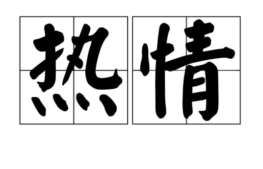 热情（积极的情感或态度）