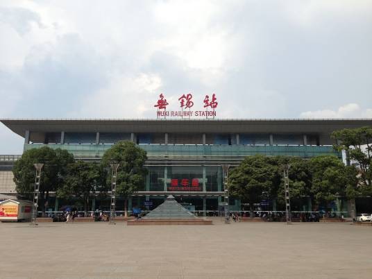 无锡站（中国江苏省无锡市梁溪区境内铁路车站）
