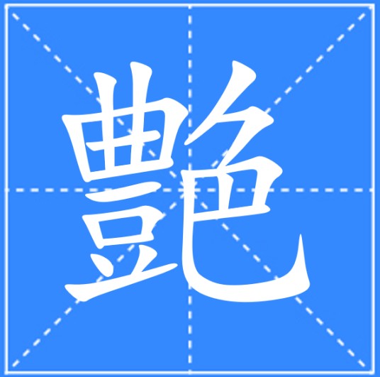 艶