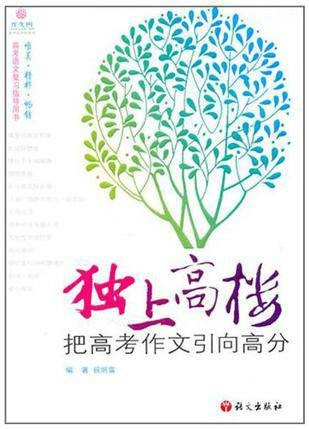 独上高楼：把高考作文引向高分