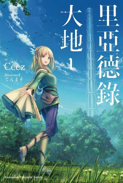 里亚德录大地(日本Ceez著作、てんまそ负责插画的轻小说作品)
