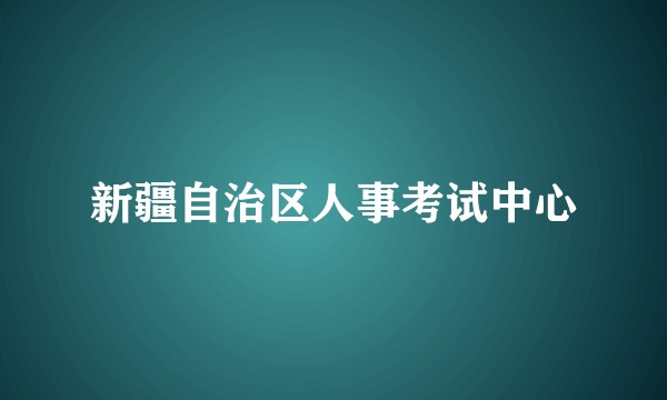 新疆自治区人事考试中心