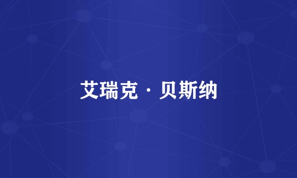 艾瑞克·贝斯纳