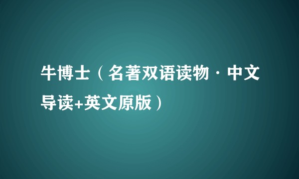 牛博士（名著双语读物·中文导读+英文原版）