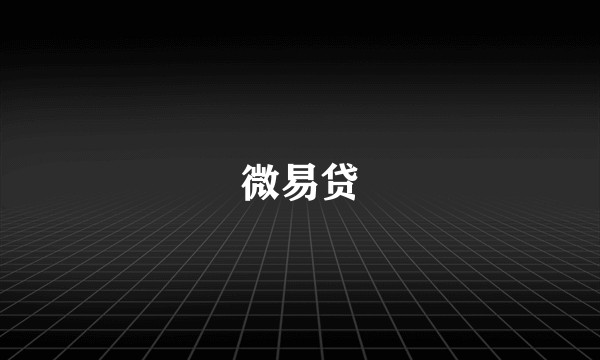 微易贷