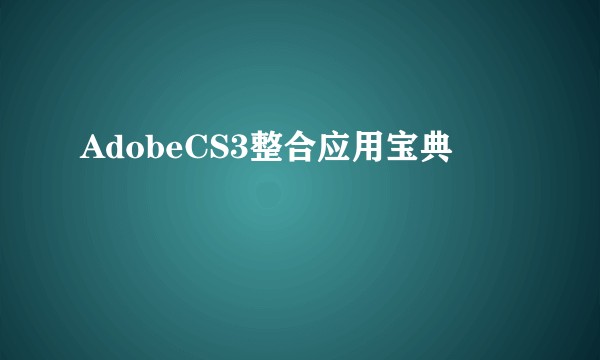 AdobeCS3整合应用宝典