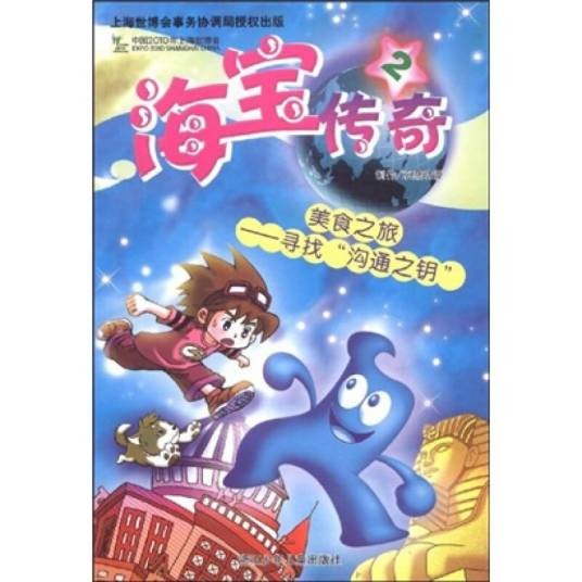 海宝传奇·美食之旅：寻找“沟通之钥”