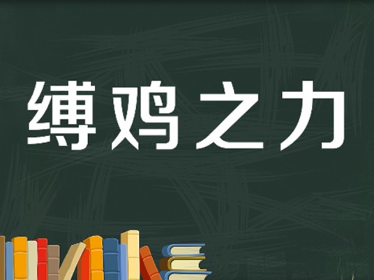 缚鸡之力