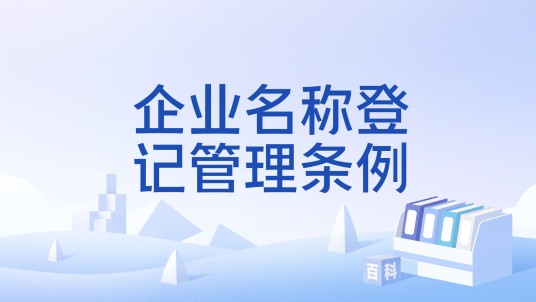企业名称登记管理条例