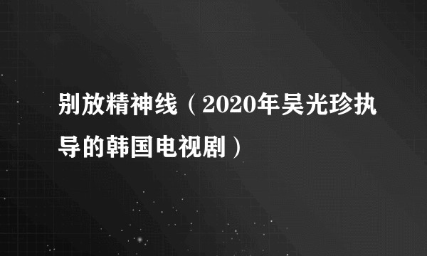 别放精神线（2020年吴光珍执导的韩国电视剧）