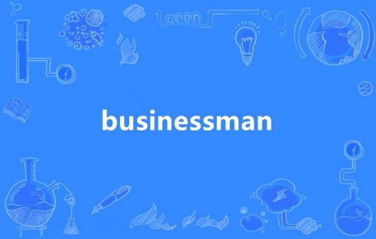 businessman（英语名词）