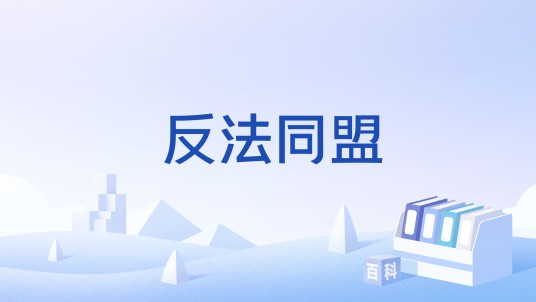 反法同盟