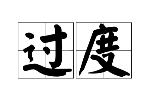 过度（汉语词语）