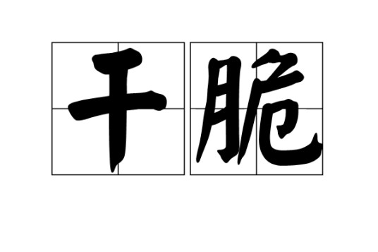 干脆(汉语词语)