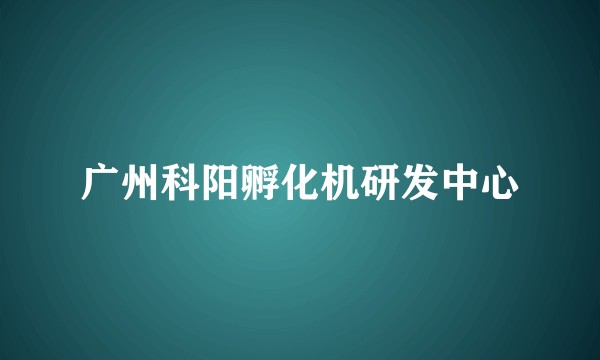 广州科阳孵化机研发中心