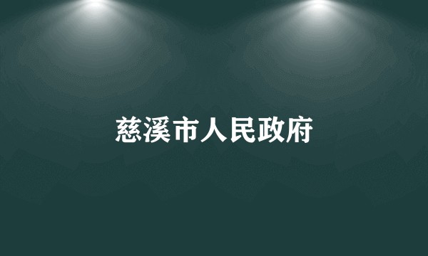 慈溪市人民政府