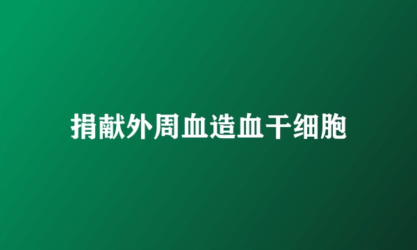 捐献外周血造血干细胞