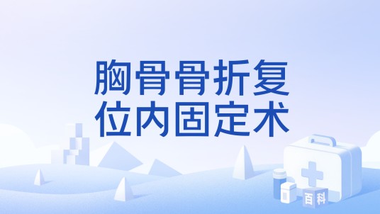 胸骨骨折复位内固定术