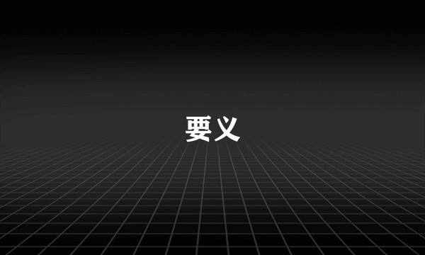 要义