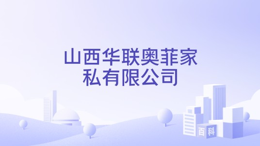 山西华联奥菲家私有限公司