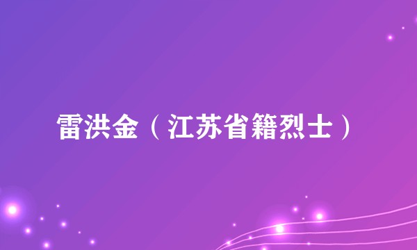 雷洪金（江苏省籍烈士）