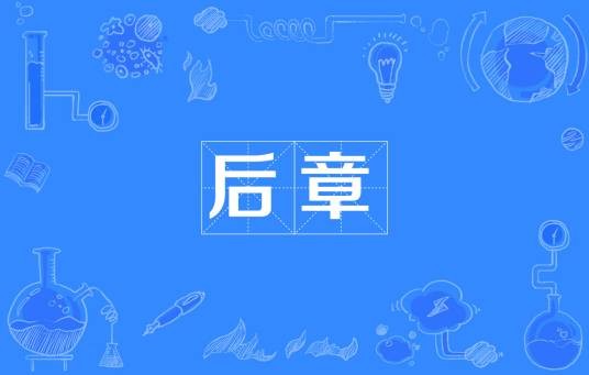 后章