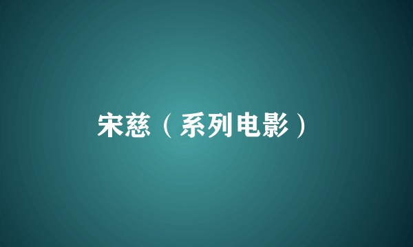 宋慈（系列电影）