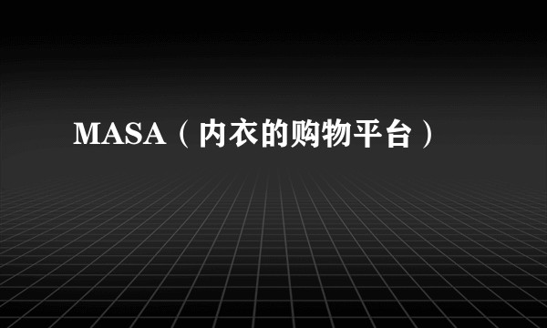 MASA（内衣的购物平台）