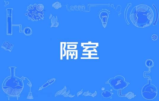 隔室