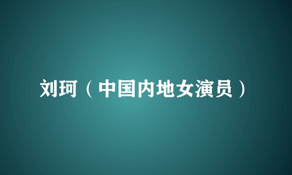 刘珂(中国内地女演员)