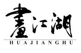 画江湖（2014年北京若森数字科技有限公司动画系列）