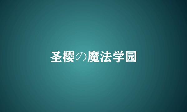 圣樱の魔法学园