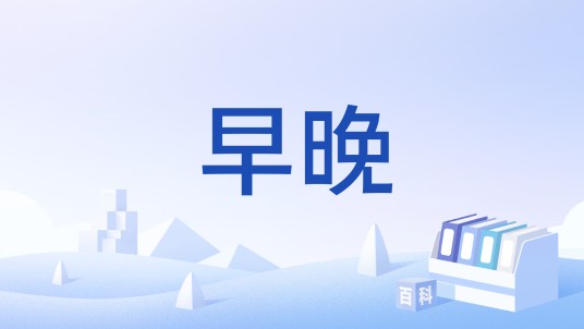 早晚（汉语词语）