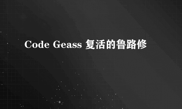 Code Geass 复活的鲁路修