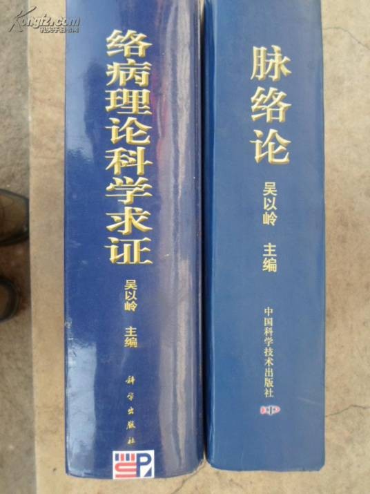 络病理论科学求证