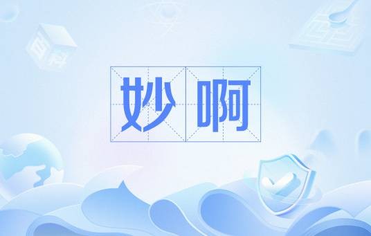 妙啊（汉语词语）