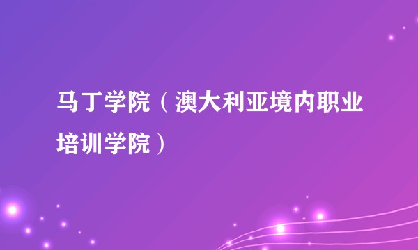 马丁学院（澳大利亚境内职业培训学院）