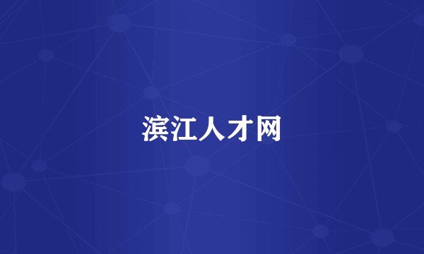 滨江人才网