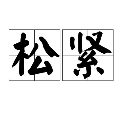 松紧