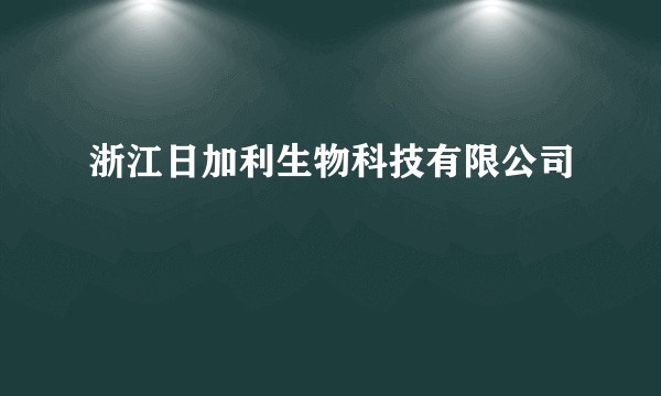 浙江日加利生物科技有限公司