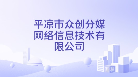 平凉市众创分媒网络信息技术有限公司