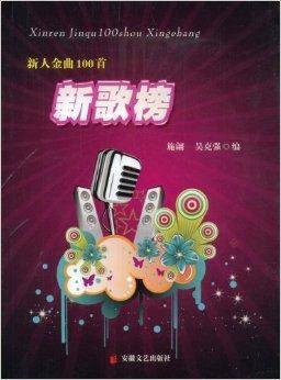 新人金曲100首新歌榜