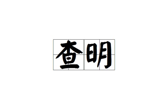 查明（汉语词语）