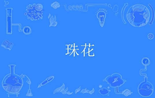 珠花